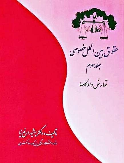 حقوق بین‌الملل خصوصی (جلد سوم: تعارض دادگاه‌ها)
